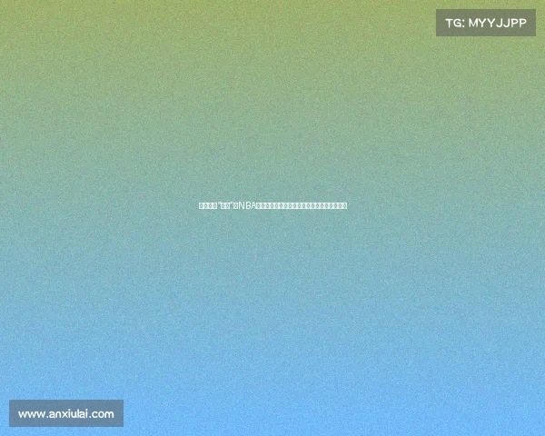 被詹姆斯“打怕”的NBA球员退役，赚取美元财富，女友火辣身材抢镜